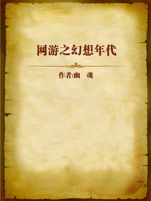 cover image of 网游之幻想年代 (Fantacy Age)
